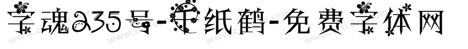 字魂235号-千纸鹤字体转换