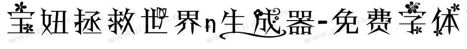 宝妞拯救世界n生成器字体转换