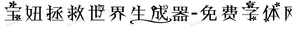 宝妞拯救世界生成器字体转换