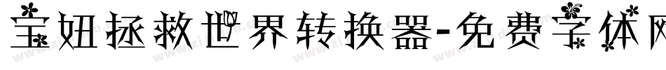 宝妞拯救世界转换器字体转换