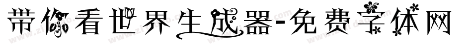 带你看世界生成器字体转换