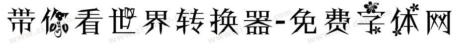 带你看世界转换器字体转换