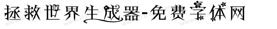 拯救世界生成器字体转换