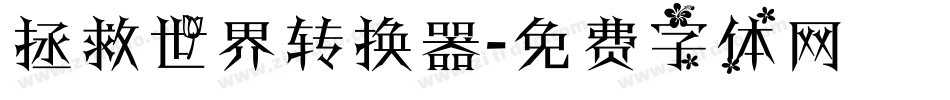 拯救世界转换器字体转换