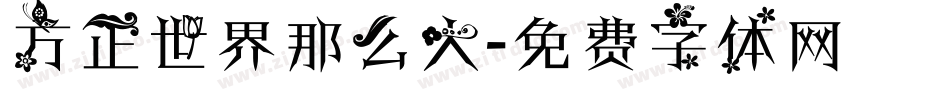 方正世界那么大字体转换