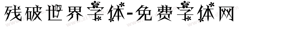 残破世界字体字体转换