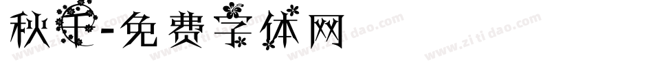 秋千字体转换