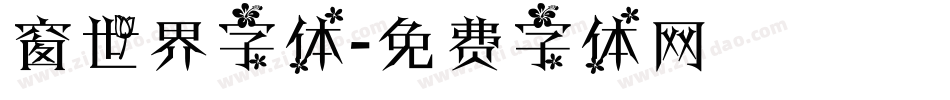 窗世界字体字体转换