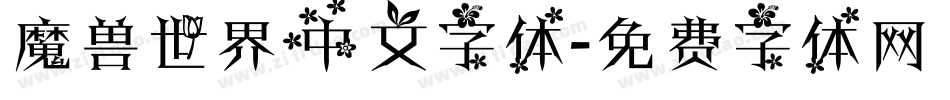 魔兽世界中文字体字体转换