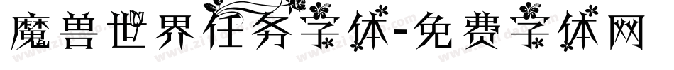 魔兽世界任务字体字体转换