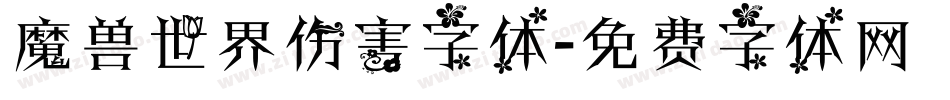 魔兽世界伤害字体字体转换