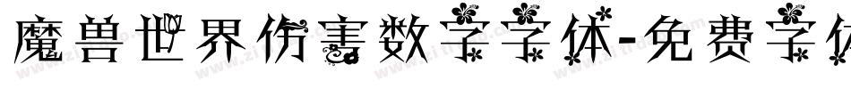魔兽世界伤害数字字体字体转换