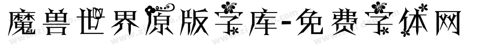 魔兽世界原版字库字体转换