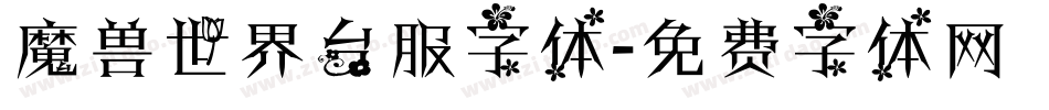魔兽世界台服字体字体转换