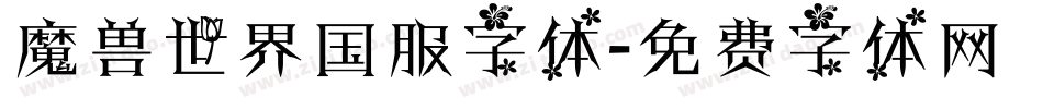 魔兽世界国服字体字体转换