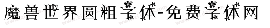 魔兽世界圆粗字体字体转换