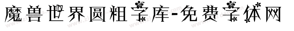 魔兽世界圆粗字库字体转换