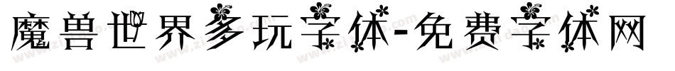 魔兽世界多玩字体字体转换