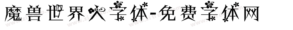 魔兽世界大字体字体转换