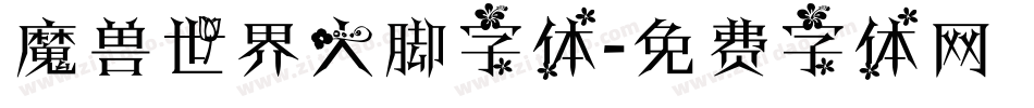 魔兽世界大脚字体字体转换