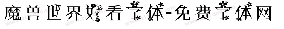 魔兽世界好看字体字体转换