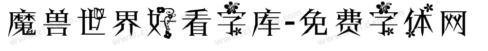 魔兽世界好看字库字体转换
