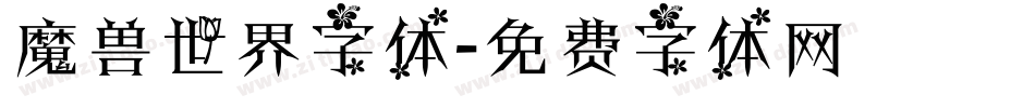 魔兽世界字体字体转换