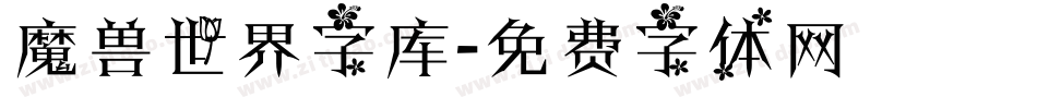 魔兽世界字库字体转换