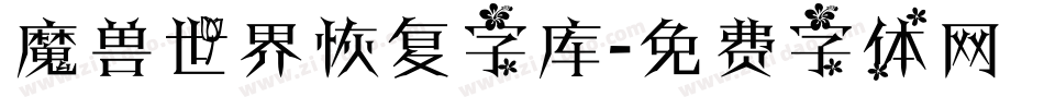 魔兽世界恢复字库字体转换