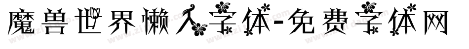 魔兽世界懒人字体字体转换