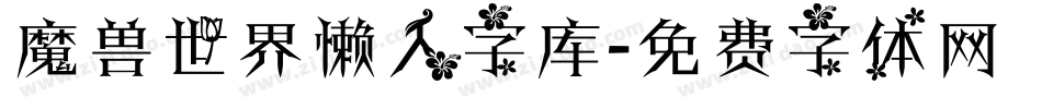 魔兽世界懒人字库字体转换