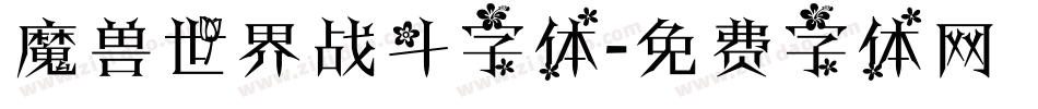 魔兽世界战斗字体字体转换