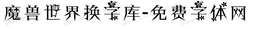 魔兽世界换字库字体转换