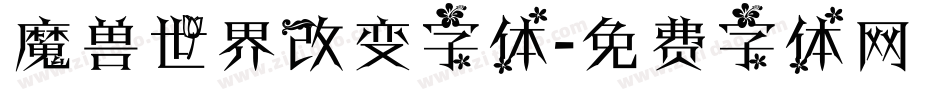 魔兽世界改变字体字体转换