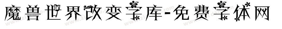 魔兽世界改变字库字体转换