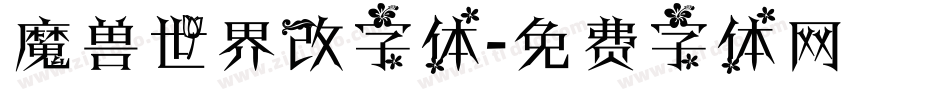 魔兽世界改字体字体转换