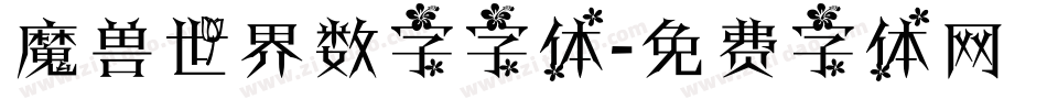 魔兽世界数字字体字体转换