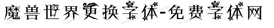 魔兽世界更换字体字体转换