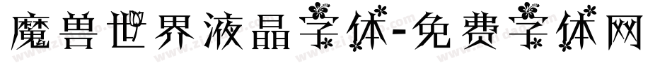魔兽世界液晶字体字体转换