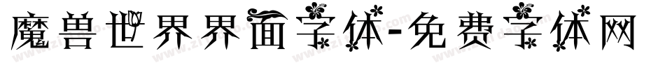 魔兽世界界面字体字体转换