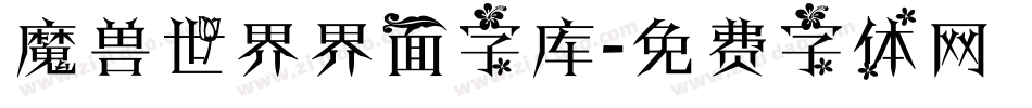 魔兽世界界面字库字体转换