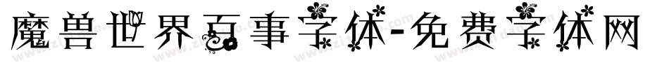 魔兽世界百事字体字体转换