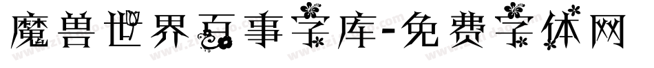 魔兽世界百事字库字体转换