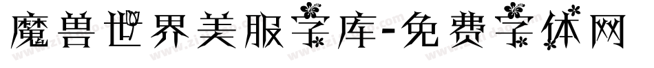魔兽世界美服字库字体转换