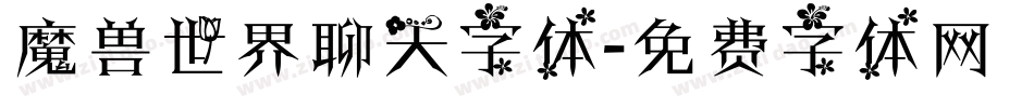 魔兽世界聊天字体字体转换