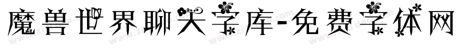 魔兽世界聊天字库字体转换