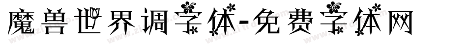 魔兽世界调字体字体转换