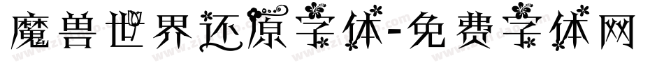 魔兽世界还原字体字体转换