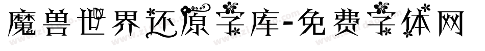 魔兽世界还原字库字体转换