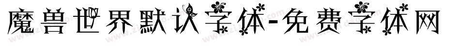 魔兽世界默认字体字体转换